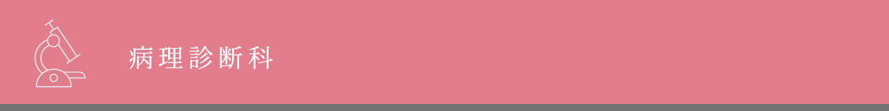 病理診断科