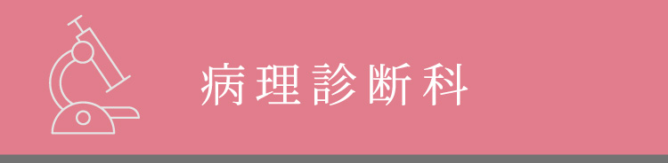 病理診断科
