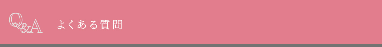 よくある質問
