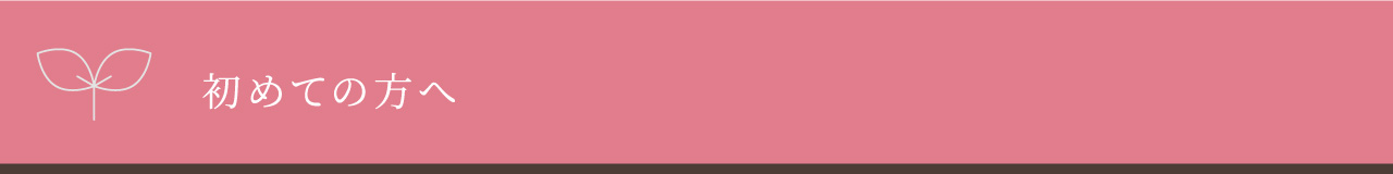 初めての方へ