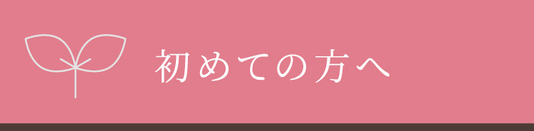 初めての方へ