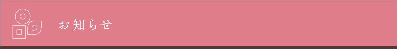 お知らせ