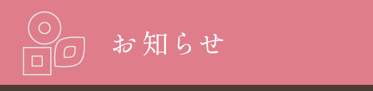 お知らせ