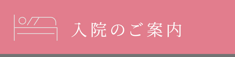 入院について