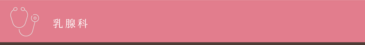 乳腺科