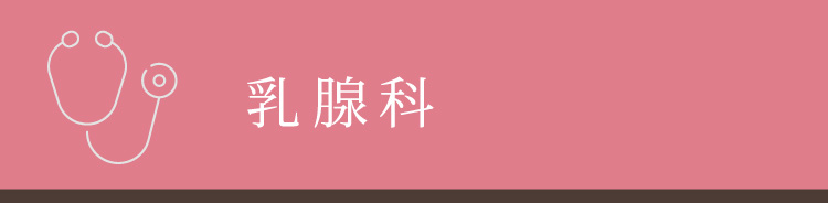 乳腺科