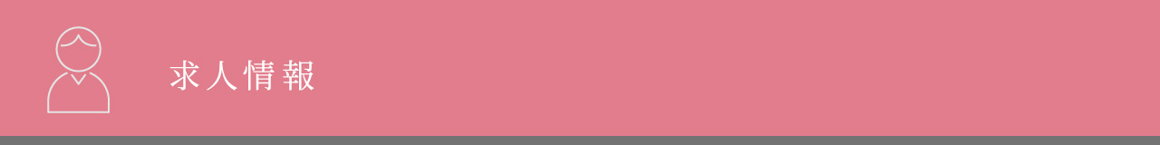 求人情報