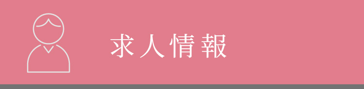 求人情報