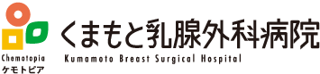 くまもと乳腺外科
