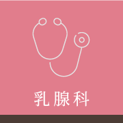 乳腺科
