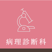 病理診断科