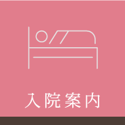 入院案内