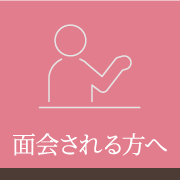 面会される方へ