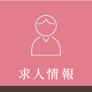 求人情報