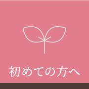 はじめての方へ