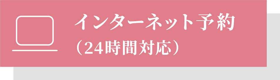 インターネット予約