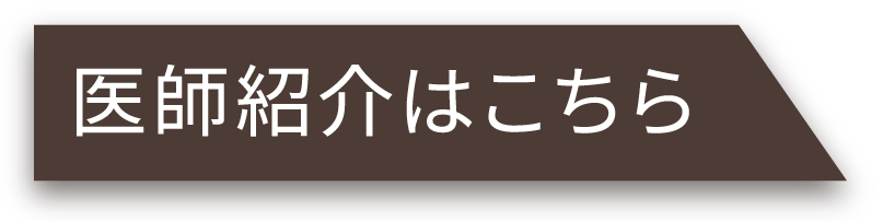 医師紹介はこちら